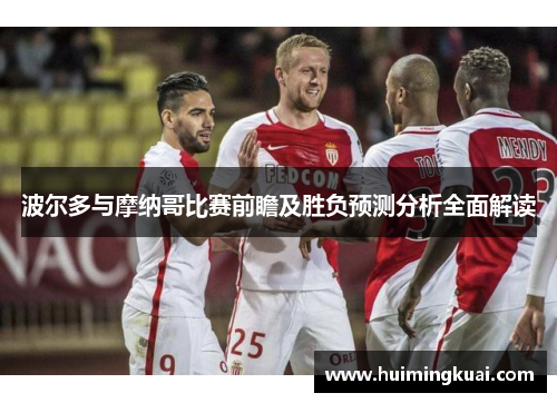 波尔多与摩纳哥比赛前瞻及胜负预测分析全面解读