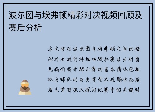 波尔图与埃弗顿精彩对决视频回顾及赛后分析