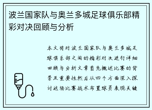 波兰国家队与奥兰多城足球俱乐部精彩对决回顾与分析