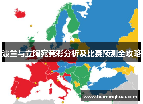 波兰与立陶宛竞彩分析及比赛预测全攻略