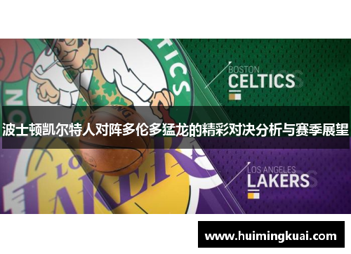 波士顿凯尔特人对阵多伦多猛龙的精彩对决分析与赛季展望
