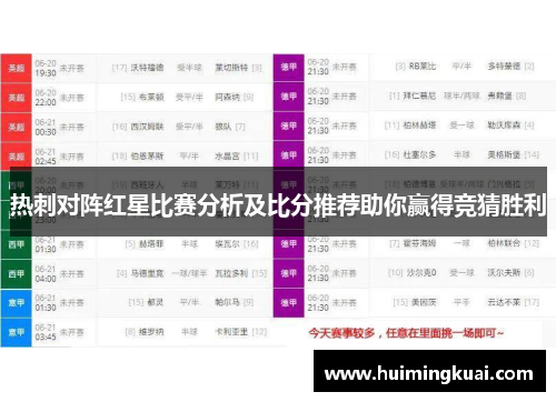 热刺对阵红星比赛分析及比分推荐助你赢得竞猜胜利