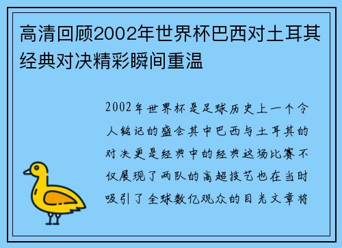 高清回顾2002年世界杯巴西对土耳其经典对决精彩瞬间重温