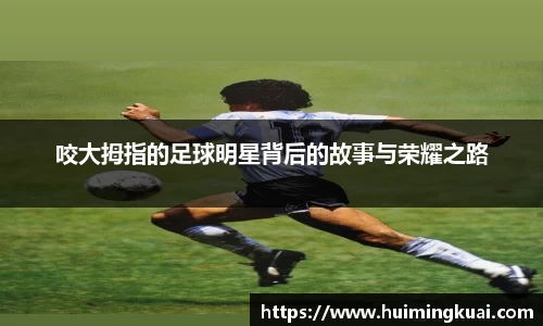 咬大拇指的足球明星背后的故事与荣耀之路