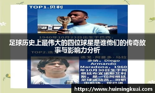 足球历史上最伟大的四位球星是谁他们的传奇故事与影响力分析