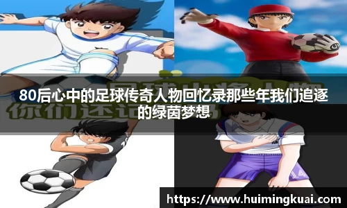 80后心中的足球传奇人物回忆录那些年我们追逐的绿茵梦想