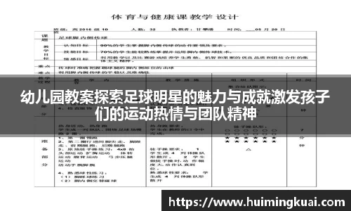 幼儿园教案探索足球明星的魅力与成就激发孩子们的运动热情与团队精神