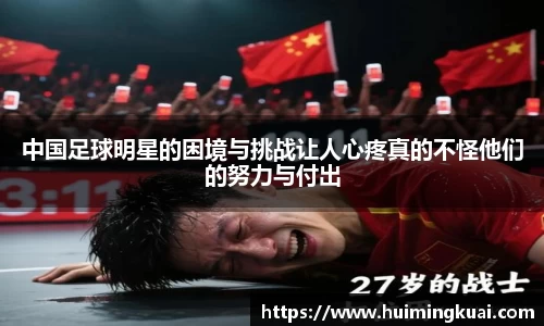 中国足球明星的困境与挑战让人心疼真的不怪他们的努力与付出