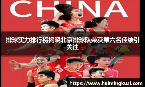 排球实力排行榜揭晓北京排球队荣获第六名佳绩引关注