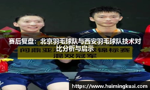 赛后复盘：北京羽毛球队与西安羽毛球队技术对比分析与启示