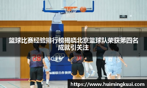 篮球比赛经验排行榜揭晓北京篮球队荣获第四名成就引关注