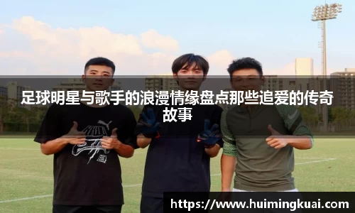 足球明星与歌手的浪漫情缘盘点那些追爱的传奇故事