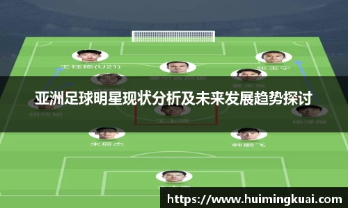 亚洲足球明星现状分析及未来发展趋势探讨